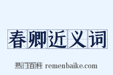 春卿近义词是什么意思的图片